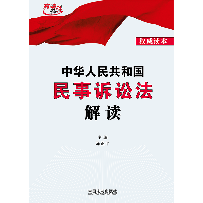 正版2023新书中华人民共和国民事诉讼法解读马正平主编法律条文逐条解析理解适用提示说明权威读本法制出版社9787521636734-图2