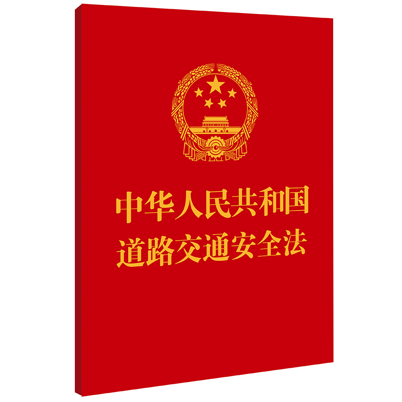 2023【64开】道路交通安全法 附道路交通安全法实施条例  最高人民法院关于审理道路交通事故损害赔偿案件适用法律若干问题的解释 - 图0