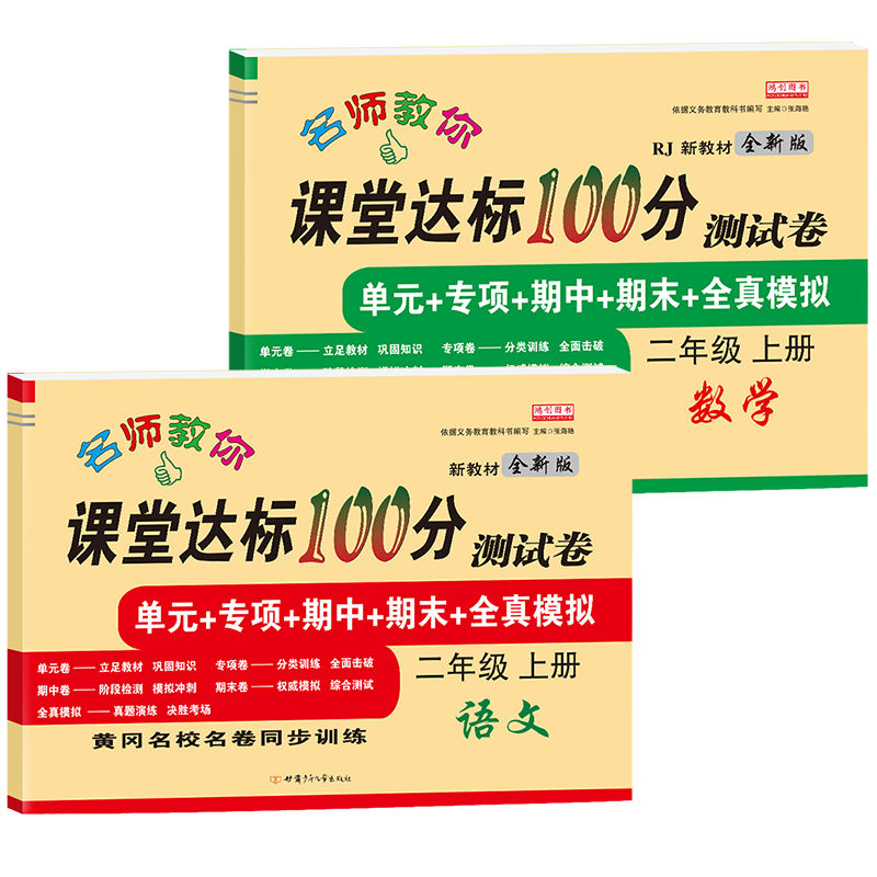 二年级上册试卷测试卷全套语文数学人教版课堂达标100分下册单元期中期末冲刺考试真题卷子思维练习册小学生2二年级上册同步训练 - 图3