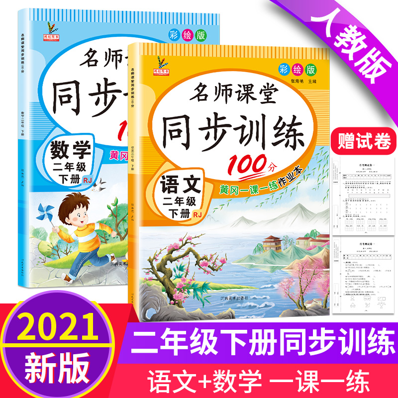 二年级下册同步训练 全套小学生2年级名师课堂100分语文数学练习册2021人教部编版课时作业单元试卷思维练习题课课练随堂一课一练