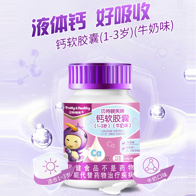 贝特晓芙钙软胶囊1-3岁幼儿童补碳酸钙吸收快液体钙营养品