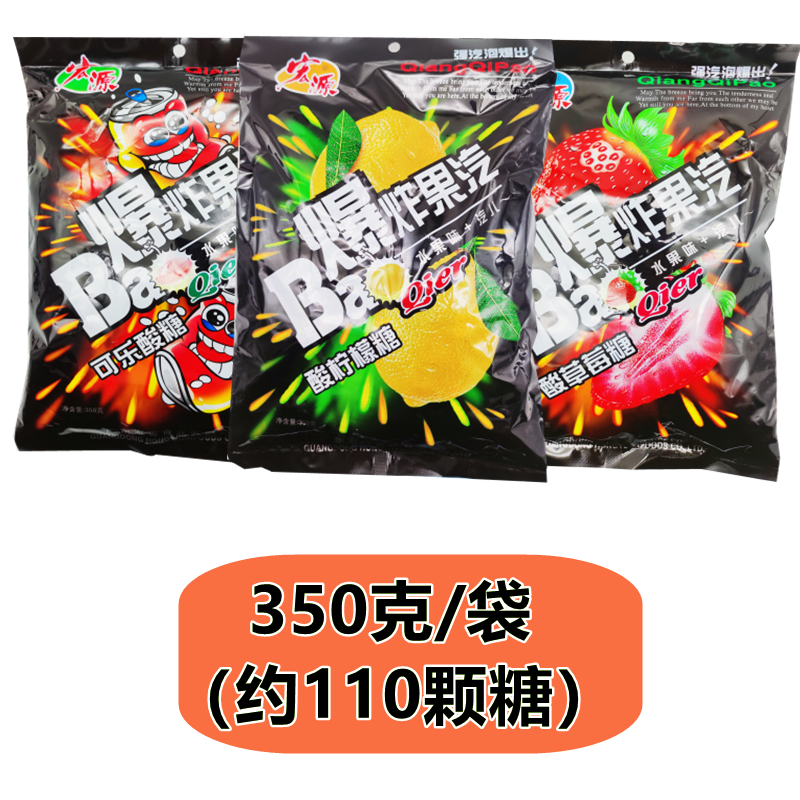 宏源爆炸果汽糖350g爆炸糖可乐糖酸柠檬糖网红小零食糖果婚庆喜糖-图0