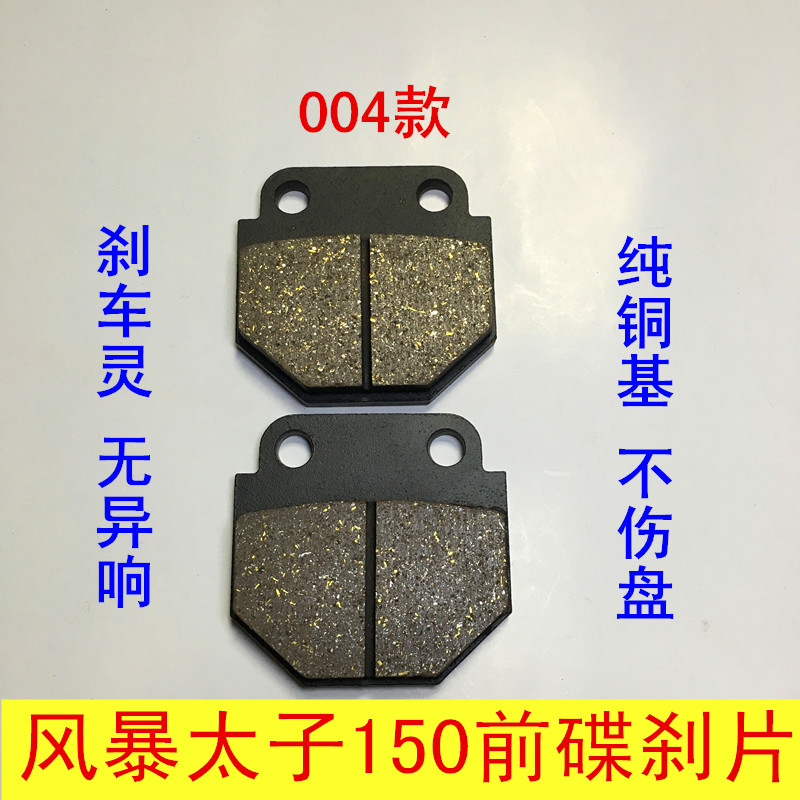 宗申力帆钱江摩托车风暴太子QJ150-3A/3B/18F前后碟刹片鼓刹车皮 - 图1