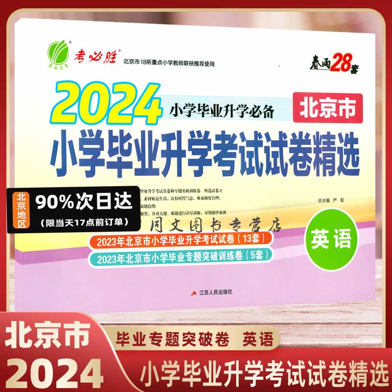 现货速发【北京市】2024版 小学毕业升学考试 语文 数学 英语 小升初试卷分班考试试卷春雨教育 正版北京市小升初毕业考试试卷精选 - 图0