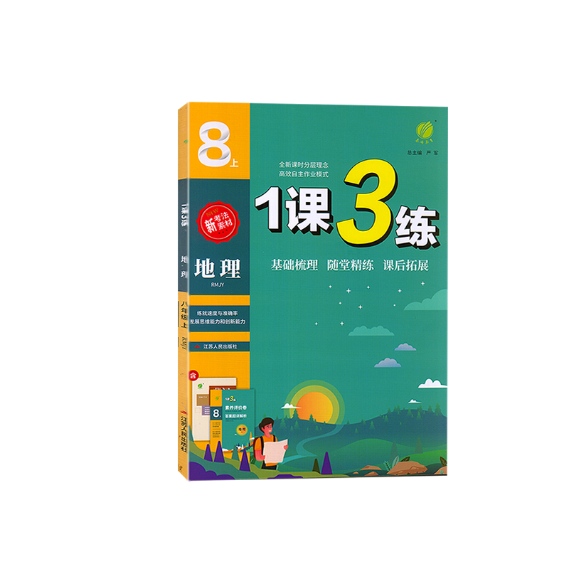 2023秋 1课3练八年级上册地理人教版同步课时随堂练习基础梳理课后拓展8年级地理同步练习含测评卷及答案解析-图3