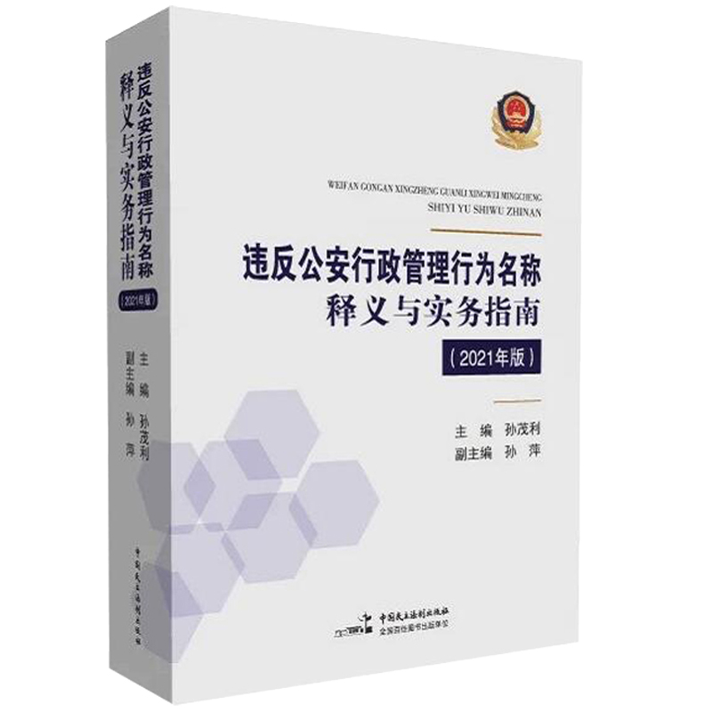 中法图正版 违反公安行政管理行为名称释义与实务指南2021年版 孙茂利 民主法制 公安民警办理行政案件行为认定违法犯罪界限规范 - 图3