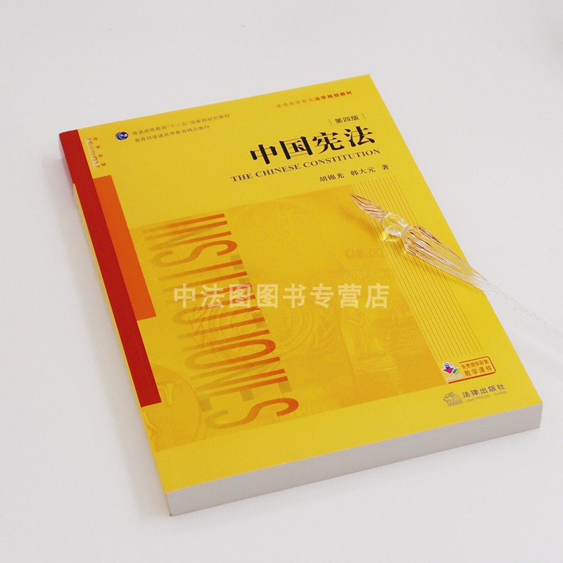 中法图正版中国宪法第四版4版胡锦光韩大元宪法学基础教材宪法学教科书宪法总论新宪法监察法全新修订大学本科考研法学教材-图2