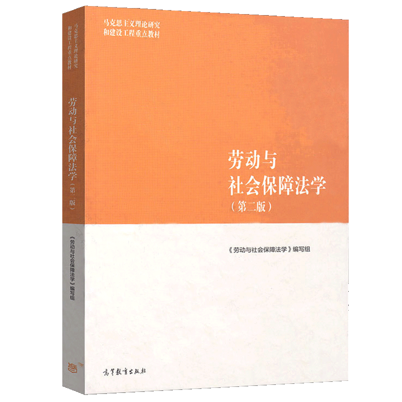 中法图正版劳动与社会保障法学第二版第2版高等教育出版社马工程教材劳动社会保障法学马克思主义理论研究和建设工程重点教材-图3