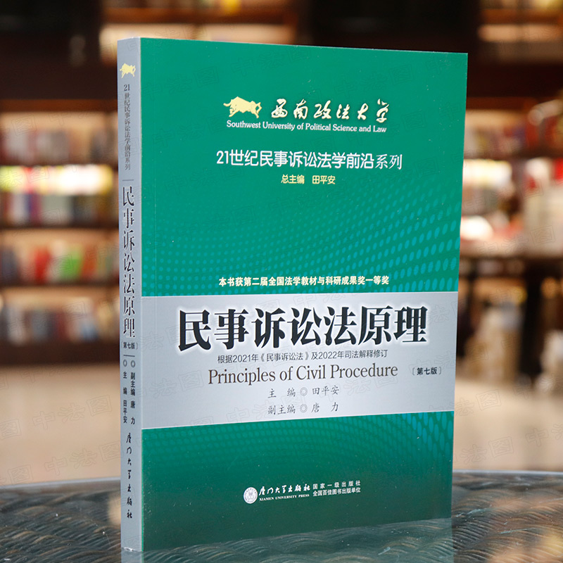 中法图正版 民事诉讼法原理 第七版第7版 田平安 厦门大学 西政考研民事诉讼法方向参考教材 西南政法大学本科考研教材新民诉法 - 图0