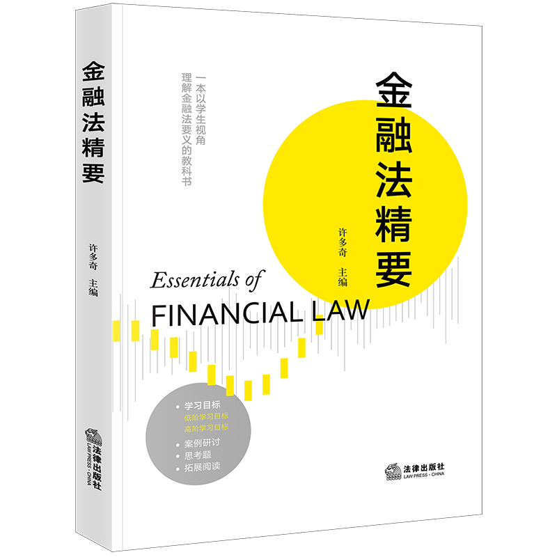 中法图正版 金融法精要 许多奇 金融法要义教科书 金融法治金融法学理论 金融组织金融调控金融监管金融服务金融科技国际金融法 - 图0