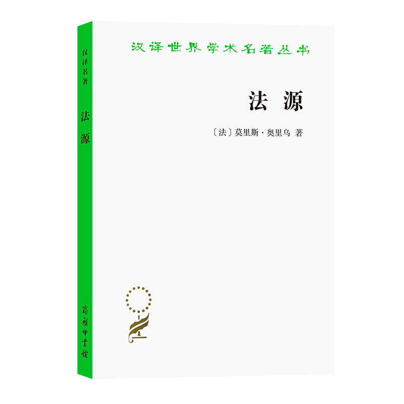 中法图正版 法源 权力秩序和自由 商务印书馆 汉译世界学术名著丛书 个人主义 法律实质 自由权力秩序互动关系 权力监控 法学理论 - 图1