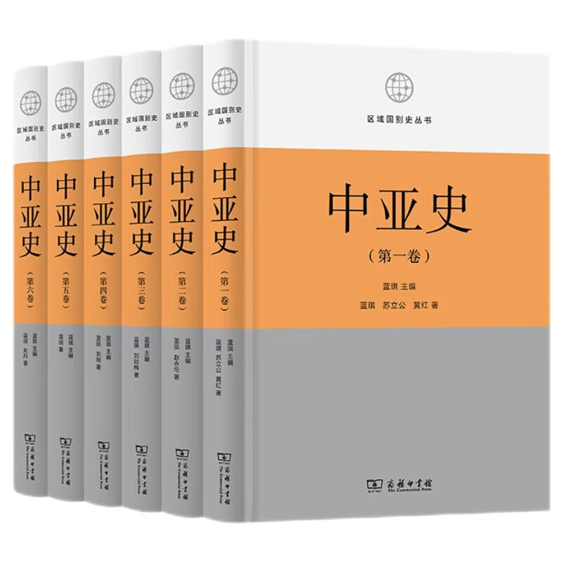 中法图正版 中亚史 全六卷 商务印书馆 区域国别史丛书 中亚原始社会奴隶社会兴衰 中亚封建社会兴起发展衰亡自治独立斗争史亚洲史 - 图0