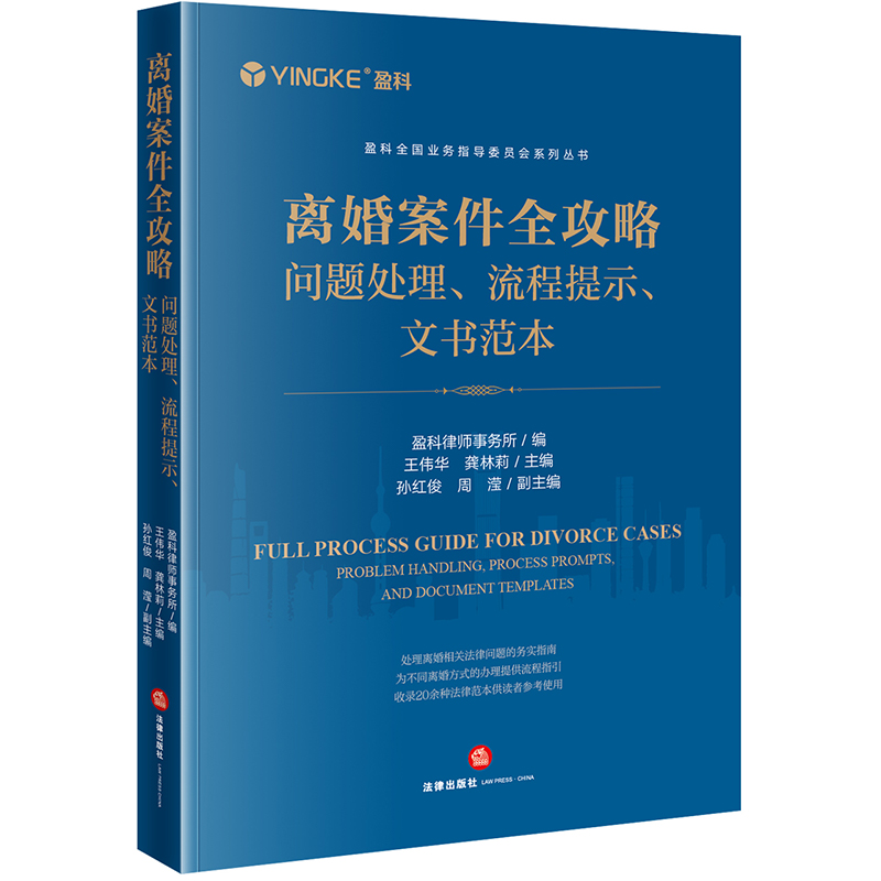 中法图正版 离婚案件全攻略 问题处理流程提示文书范本 盈科律师事务所 婚姻关系子女抚养财产分割债权债务离婚补偿 法律出版社 - 图1