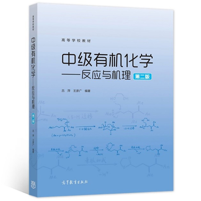 中法图正版中级有机化学反应与机理第二版第2版吕萍高等教育出版社高等学校化学应用化学工艺药学化学工程中级有机化学教材-图1