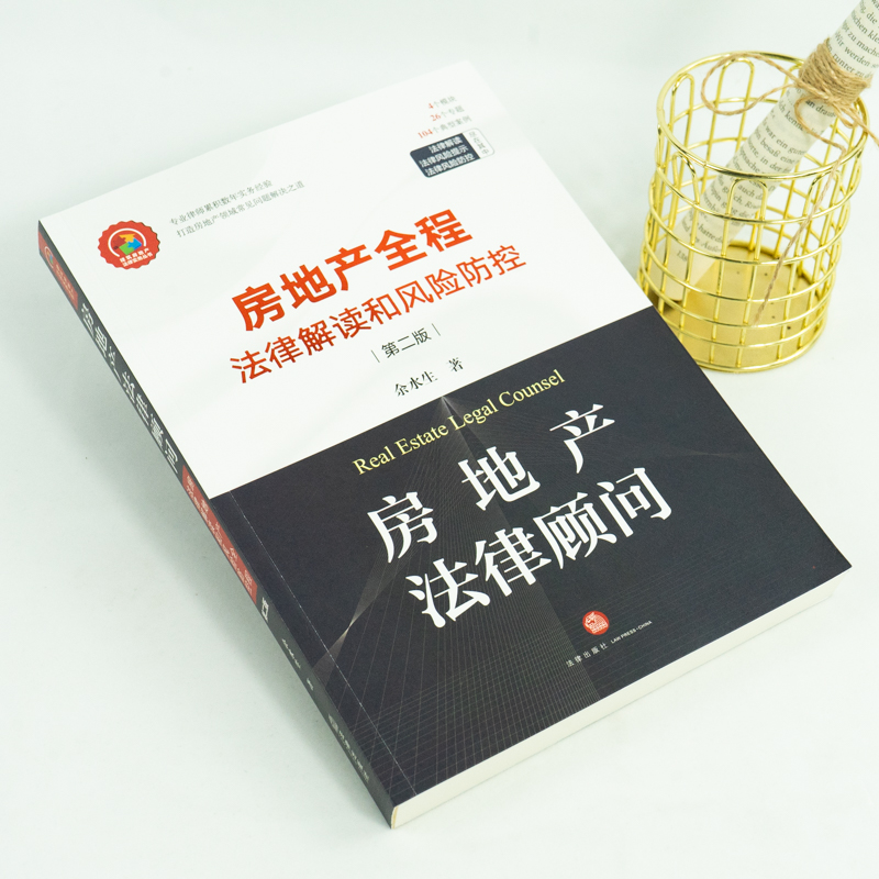 中法图正版房地产法律顾问房地产全程法律解读和风险防控第二版第2版法律出版社建筑施工企业房地产经营管理司法实务工作参考-图1