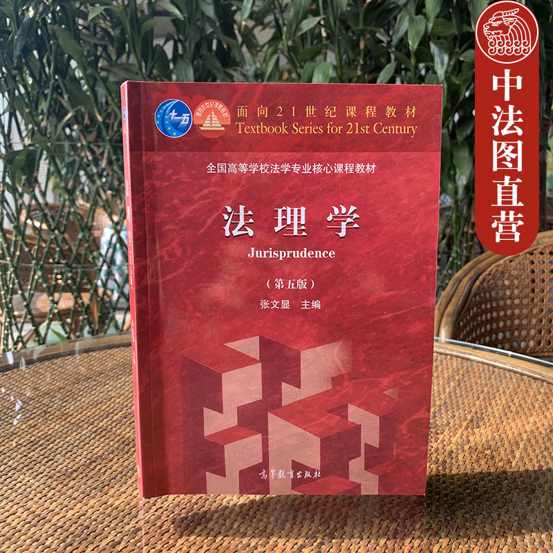 中法图正版 法理学 第五版第5版 张文显 北大高教法理学红皮教材 法理学张文显 法理学教科书 法理学大学本科考研教材法硕综合教材,淘宝优惠券,粉丝福利购,淘宝优惠卷