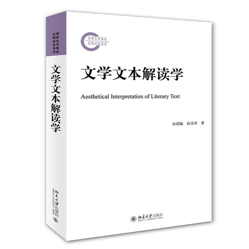 中法图正版 文学文本解读学 孙绍振 北京大学出版社 文学感染力审美情志语言分析文本中心论读者心理叙事学建构大学本科考研教材 - 图0