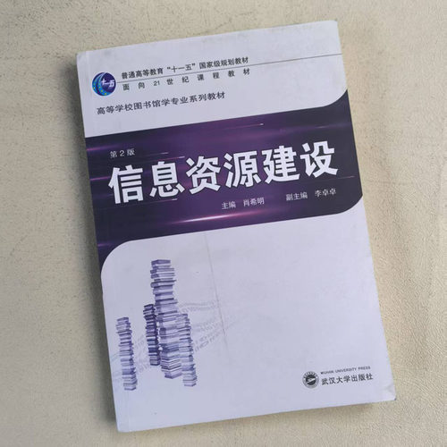 中法图正版 信息资源建设 第2版第二版 肖希明 武汉大学 高校图书馆学专业课程系列教材 信息资源建设大学本科考研教材理论体系 - 图0