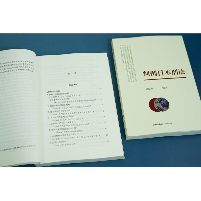 中法图正版判例日本刑法法律出版社日本刑事司法日本刑事判例刑事判例法中日比较研究罪刑法定法人处罚正当防卫共同犯罪刑罚-图1