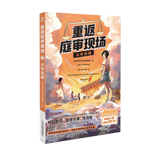 中法图正版 重返庭审现场 少年法庭 同名短视频漫画版 校园欺凌故意伤害等真实案件 未成年人人格培育法治教育普法漫画书 人民法院 - 图3