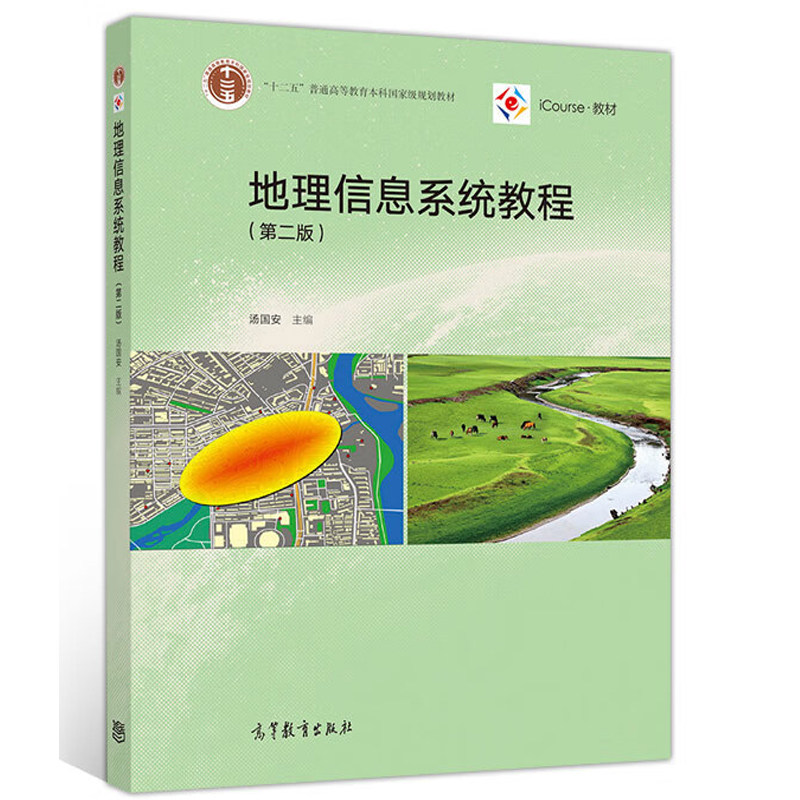 中法图正版 地理信息系统教程 第二版第2版 汤国安 高等教育出版社 高等学校地理类测绘环境规划地质海洋气象专业大学本科考研教材,淘宝优惠券,粉丝福利购,淘宝优惠卷