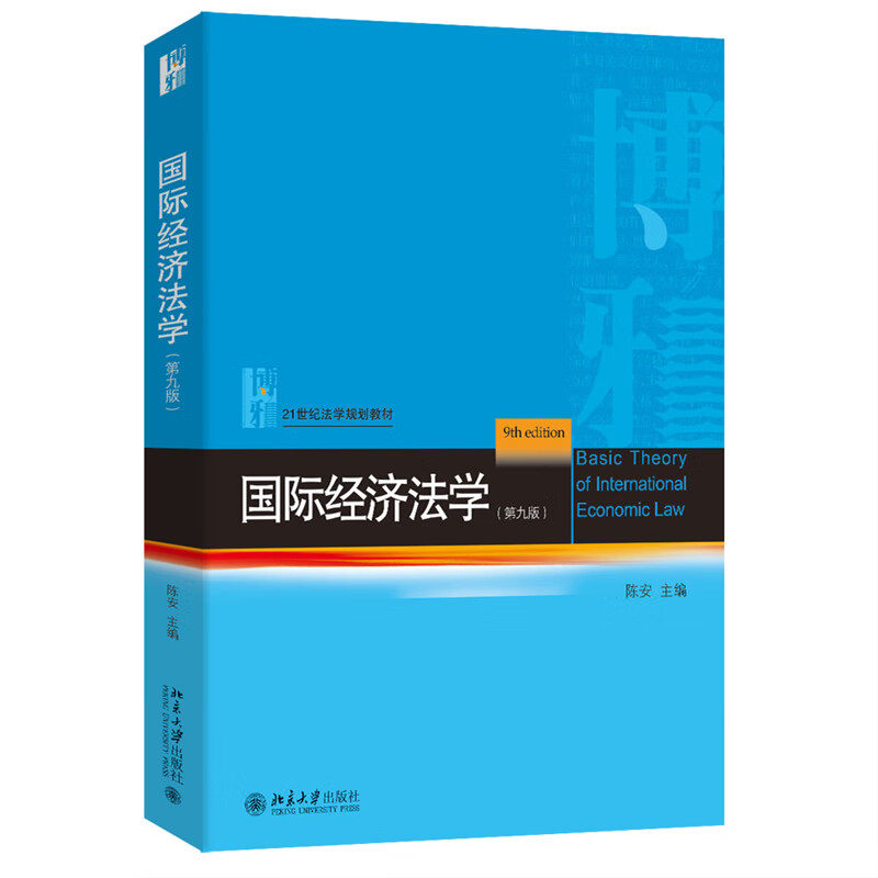 中法图正版 国际经济法学 第九版 陈安 北京大学 21世纪法学规划教材 国际货物服务技术贸易法国际投资法货币金融法税法大学教材,淘宝优惠券,粉丝福利购,淘宝优惠卷
