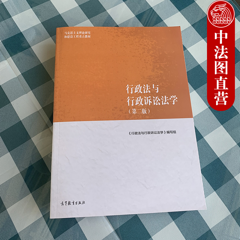 中法图正版 行政法与行政诉讼法学第二版2版 高等教育出版社 马工程教材行政法行政诉讼法学 马克思主义理论研究建设工程重点教材 - 图0