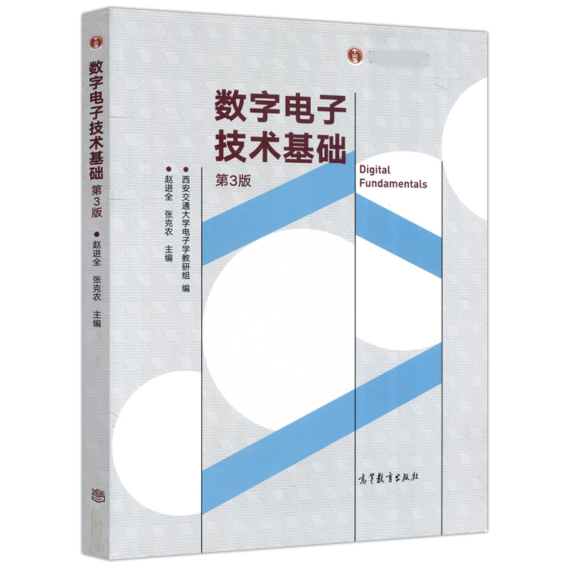 中法图正版 数字电子技术基础 第3版第三版 赵进全张克农 高等教育出版社 高等院校电气自动化仪器仪表电子信息类大学本科考研教材 - 图0