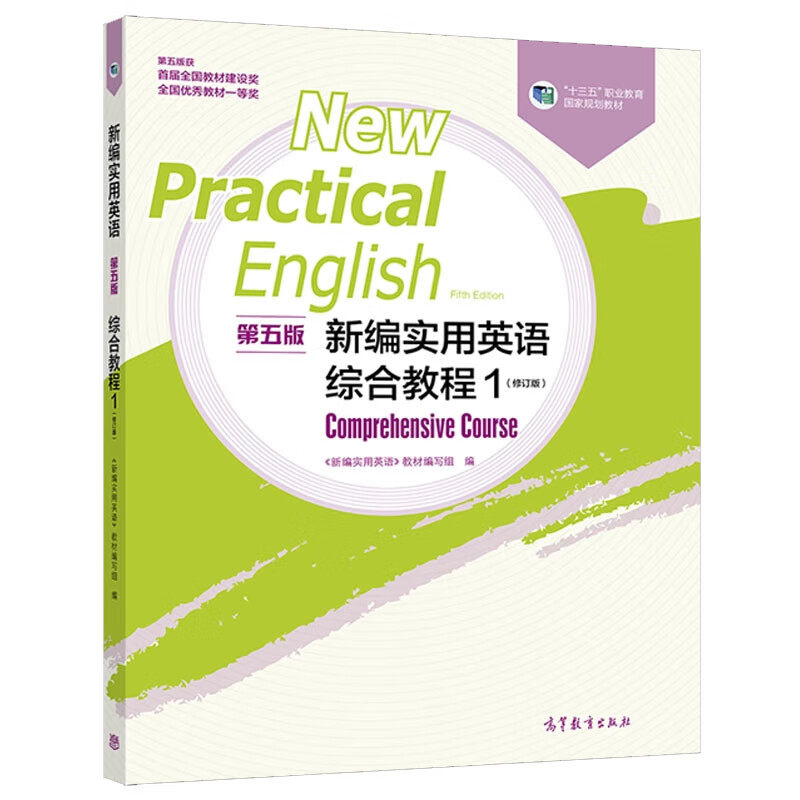 中法图正版 新编实用英语第五版综合教程1修订版 高等教育出版社 大学英语本科考研教材 大学英语学习技能训练职场情境职业教育,淘宝优惠券,粉丝福利购,淘宝优惠卷