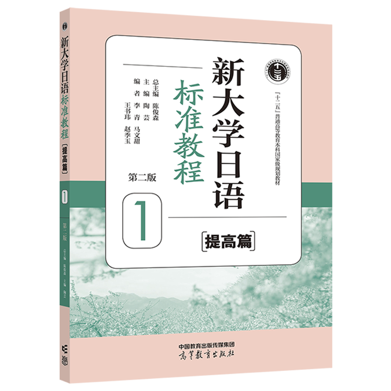 中法图正版 新大学日语标准教程 提高篇1 第二版 陈俊森陶芸 高等教育出版社 日语大学教材学习会话语法词语用法解释口语表达练习