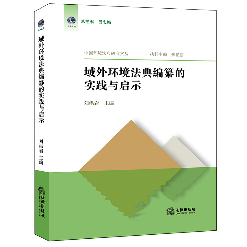 中法图正版 2021新域外环境法典编纂的实践与启示中国环境法典研究文丛德国环境法法典化统一环境法典编生态法典编法律出版社-图2