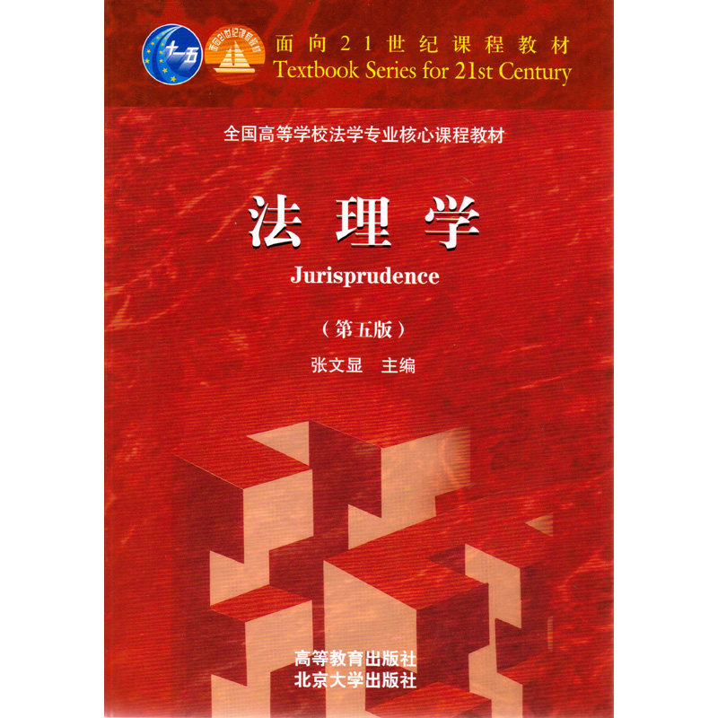 中法图正版 法理学 第五版第5版 张文显 北大高教法理学红皮教材 法理学张文显 法理学教科书 法理学大学本科考研教材法硕综合教材,淘宝优惠券,粉丝福利购,淘宝优惠卷