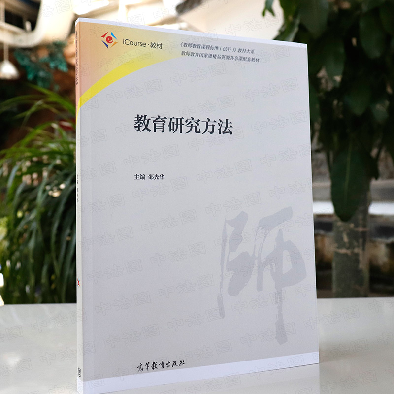 中法图正版 教育研究方法 邵光华 高等教育出版社 高等师范院校小学教育专业培训教材 师范教育专业教育研究方法大学本科考研教材 - 图0