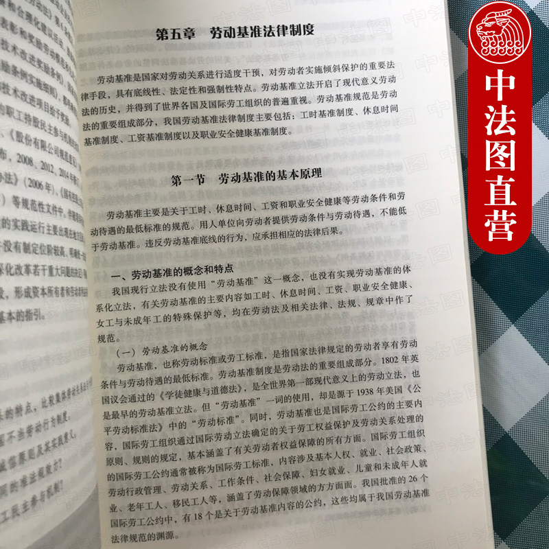 中法图正版劳动与社会保障法学第二版第2版高等教育出版社马工程教材劳动社会保障法学马克思主义理论研究和建设工程重点教材-图2