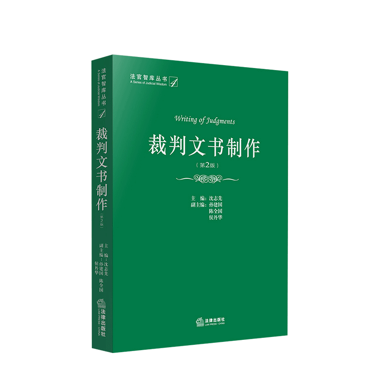 中法图正版 裁判文书制作 第2版第二版 法律出版社 民事刑事行政裁判文书办案思路法律思维写作技巧 裁判文书制作模式结构规范参考 - 图0