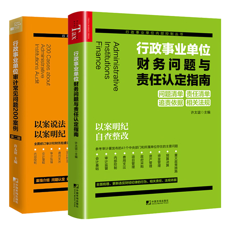 正版行政事业单位财务问题与责任认定指南+行政事业单位审计常见问题200案例 2本套许太谊财务问题清单追责依据案例-图0