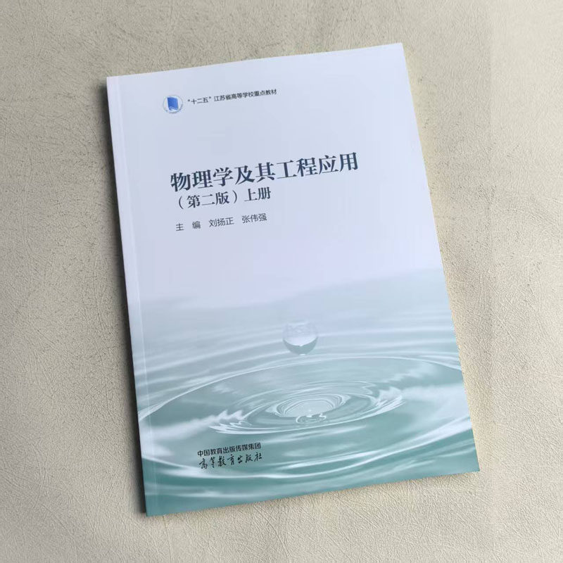 中法图正版 物理学及其工程应用第二版第2版上册 刘扬正张伟强 高等教育出版社 高等院校理工科非物理专业大学物理课程教材教科书,淘宝优惠券,粉丝福利购,淘宝优惠卷