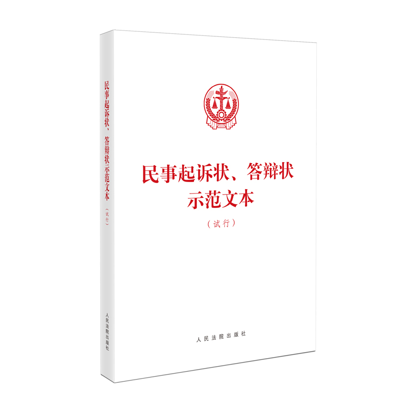 中法图正版 民事起诉状答辩状示范文本 试行 常见民事纠纷案件当事人起诉答辩规范诉讼指引司法实务工作审判参考 人民法院出版社