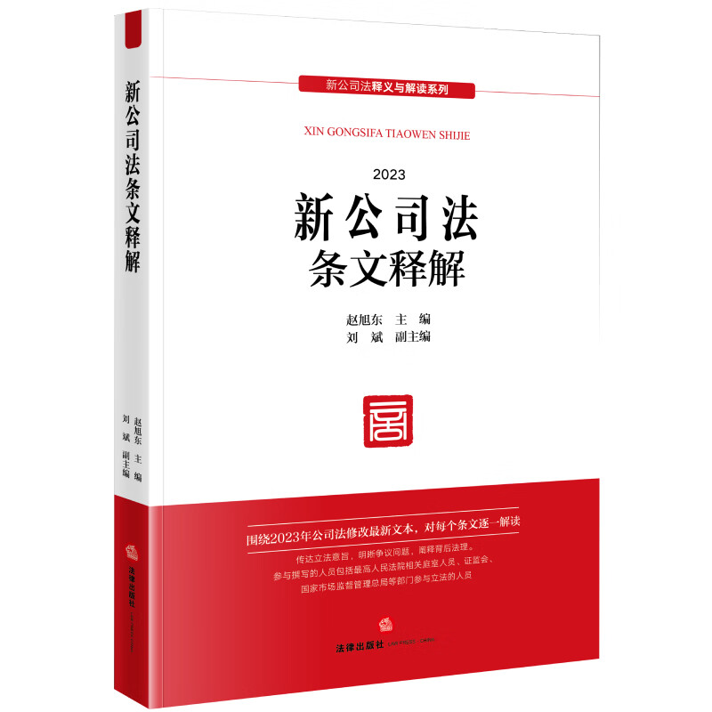 中法图正版 2024新公司法条文释解 赵旭东刘斌 2024新公司法释义与解读系列 新公司法实务案例分析理解与适用工作参考 法律出版社 - 图3