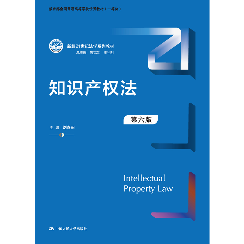 中法图正版 2022新 知识产权法 第六版第6版 刘春田 人民大学 知识产权法大学本科考研教材 人大蓝皮法学教材 知识产权法著作权法 - 图0