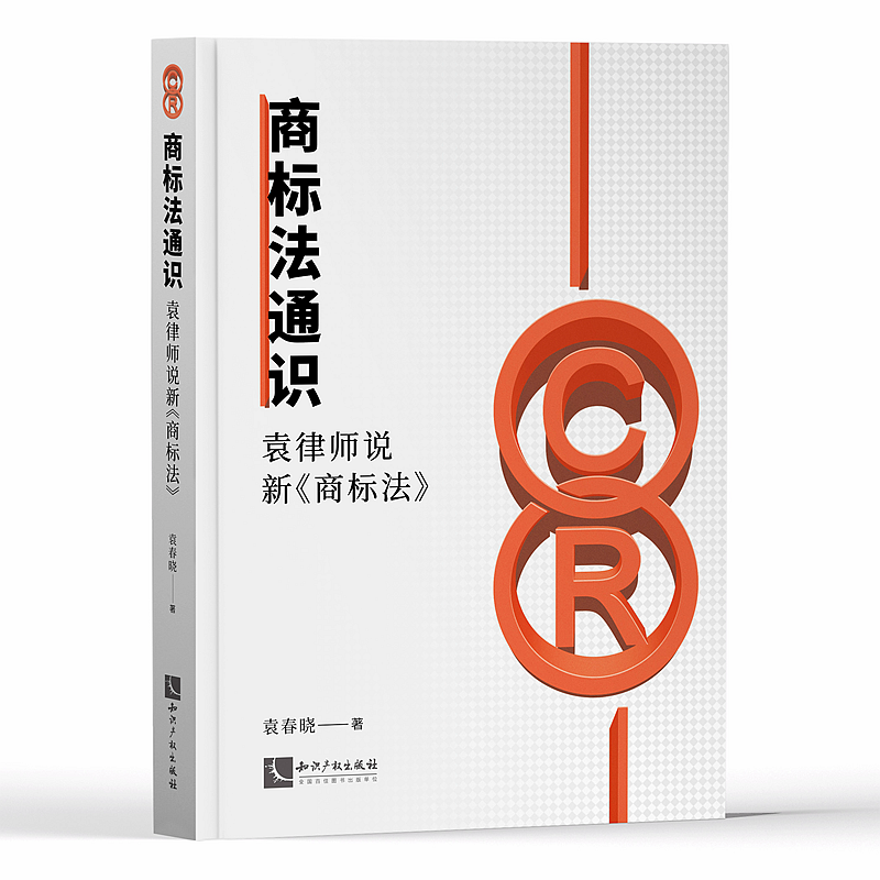 中法图正版 2020新 商标法通识 袁律师说新商标法 袁春晓 知识产权 律师视角分析商标法内容 企业商业竞争商标基础知识 商标法律书 - 图0