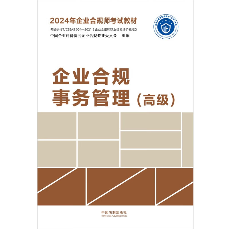 中法图正版 2024年企业合规师考试教材 企业合规事务管理高级 法制 企业合规师从业手册合规培训参考书 涉案企业合规改革合规实务 - 图2