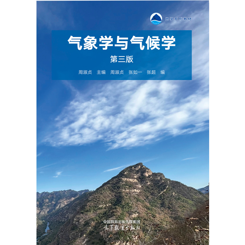 中法图正版 气象学与气候学 第三版第3版 周淑贞 高等教育出版社 高校地理气象水文农林环境专业教科书  高校本科地理学专业教材 - 图3