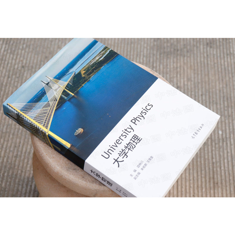 中法图正版 大学物理 项林川 高等教育出版社 高等学校理工科非物理学类专业大学物理本科考研教材教程教科书 力学热学光学电磁学,淘宝优惠券,粉丝福利购,淘宝优惠卷