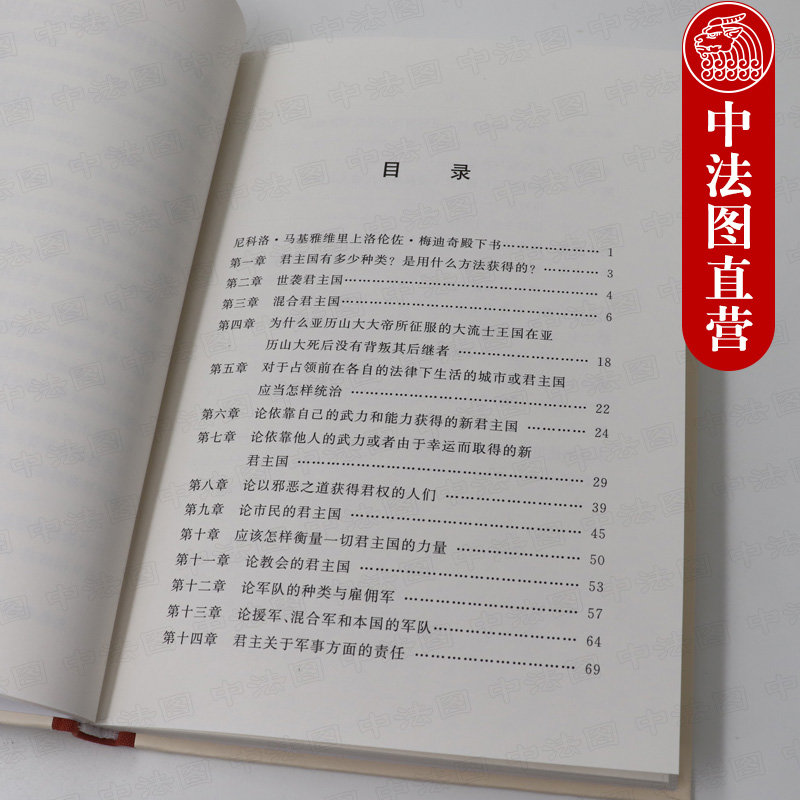 中法图正版 君主论 尼科洛马基雅维里 商务印书馆 欧洲历代君主案头之书 政治家指南 政治斗争技巧剖析 统治阶级巩固统治治国原则 - 图2