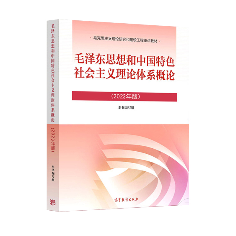 中法图正版 2023年版毛概 毛泽东思想和中国特色社会主义理论体系概论 高等教育出版社 马克思主义理论研究和建设工程重点教材毛概 - 图3