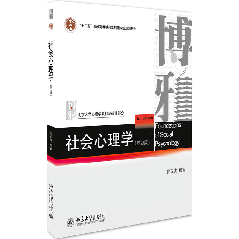 中法图正版 社会心理学 第四版第4版 侯玉波 北京大学 312心理学考研教材 专硕347心理学考研 北大版社会心理学大学本科考研教材 - 图3