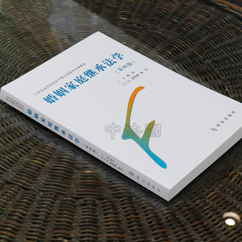 中法图正版 婚姻家庭继承法学 第四版第4版 张力 群众出版社 21世纪高等院校法学资源共享课教材 婚姻家庭继承法大学本科考研教材 - 图0