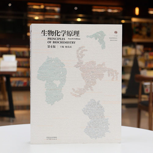 中法图正版 生物化学原理 第4版第四版 杨荣武 高等教育出版社 高校医学农林师范院校生命科学专业生物化学原理大学本科考研教材 - 图0