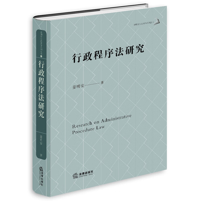 中法图正版 2022新 行政程序法研究 姜明安 行政程序法典化 行政程序制度立法模式 行政程序法研究 行政法原则法定化 法律出版社 - 图0